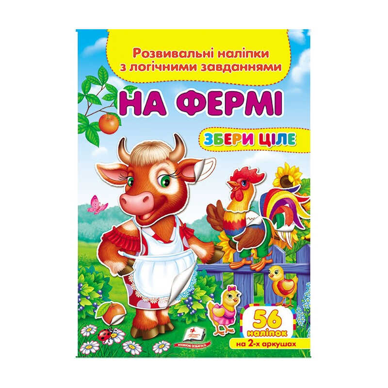 гр “На фермі. Розвивальні наліпки з логічними завданнями“ 9789669476326 /укр/ (50) “Пегас“ гр “На фермі. Розвивальні наліпки з логічними завданнями“ 9789669476326 /укр/ (50) “Пегас“