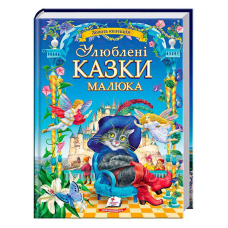 гр “Найкращі казки. Улюблені казки малюка“ 9786178405281 /укр/ (5) “Пегас“