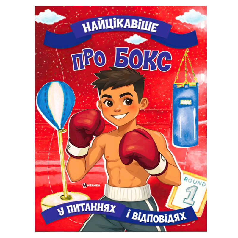 гр “Найцікавіше про бокс“ 9786175560594 (50) 16 сторінок, кольорові ілюстрації