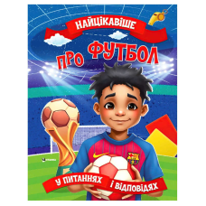 гр “Найцікавіше про футбол“ 9786175560587 (50) 16 сторінок, кольорові ілюстрації