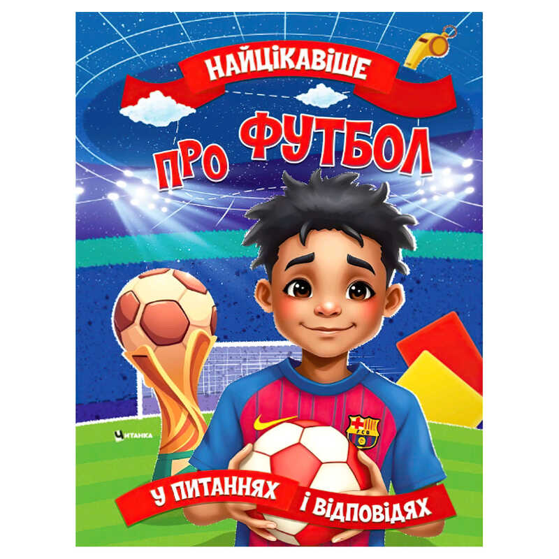 гр “Найцікавіше про футбол“ 9786175560587 (50) 16 сторінок, кольорові ілюстрації