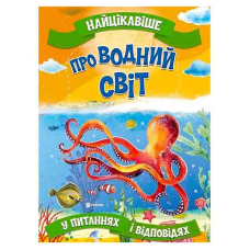 гр “Найцікавіше у Питаннях і Відповідях: Про водний світ“ (50) 9786177775743