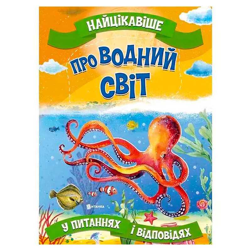 гр “Найцікавіше у Питаннях і Відповідях: Про водний світ“ (50) 9786177775743