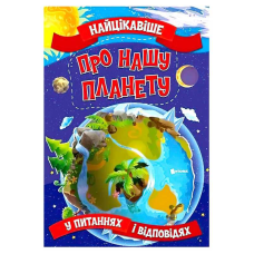 гр “Найцікавіше у Питаннях і Відповідях: Про нашу планету“ (50) 9786177775774