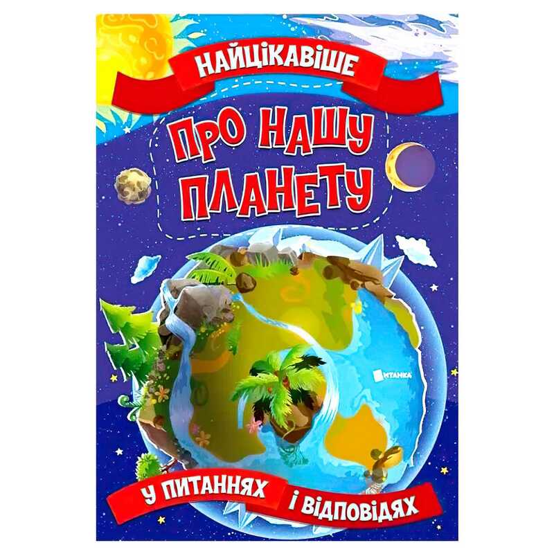 гр “Найцікавіше у Питаннях і Відповідях: Про нашу планету“ (50) 9786177775774