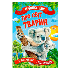 гр “Найцікавіше у Питаннях і Відповідях: Про світ тварин“ (50) 9786177775736 
