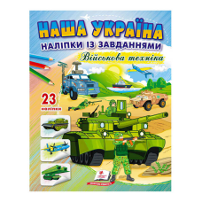 гр “Наша Україна. Наліпки із завданнями. Військова техніка“ 9789664668931 /укр/ (50) “Пегас“