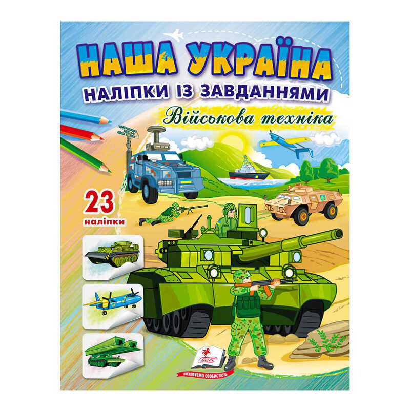 гр “Наша Україна. Наліпки із завданнями. Військова техніка“ 9789664668931 /укр/ (50) “Пегас“