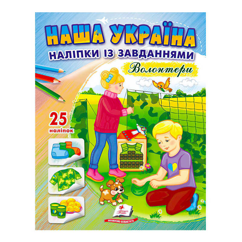 гр “Наша Україна. Наліпки із завданнями. Волонтери“ 9789664668962 /укр/ (50) “Пегас“