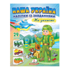 гр “Наша Україна. Наліпки із завданнями. На захисті“ 9789664668719 /укр/ (50) “Пегас“