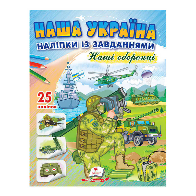 гр “Наша Україна. Наліпки із завданнями. Наші оборонці“ 9789664668733 /укр/ (50) “Пегас“