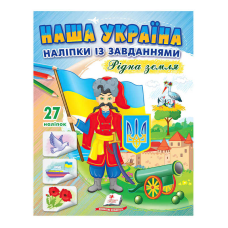 гр “Наша Україна. Наліпки із завданнями. Рідна земля“ 9789664668702 /укр/ (50) “Пегас“