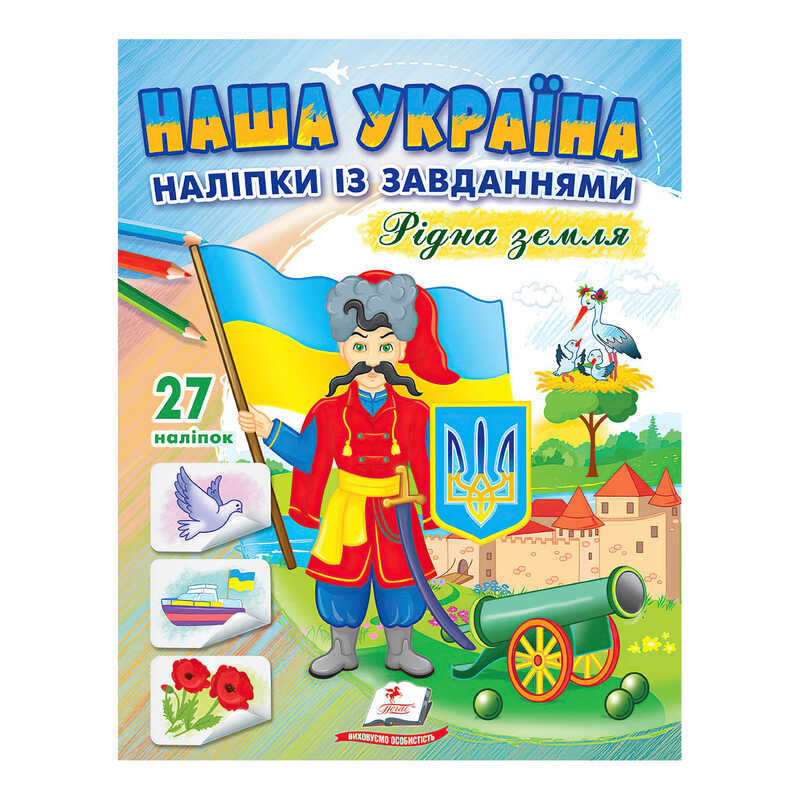 гр “Наша Україна. Наліпки із завданнями. Рідна земля“ 9789664668702 /укр/ (50) “Пегас“