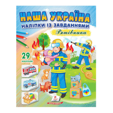 гр “Наша Україна. Наліпки із завданнями. Рятівники“ 9789664668726 /укр/ (50) “Пегас“