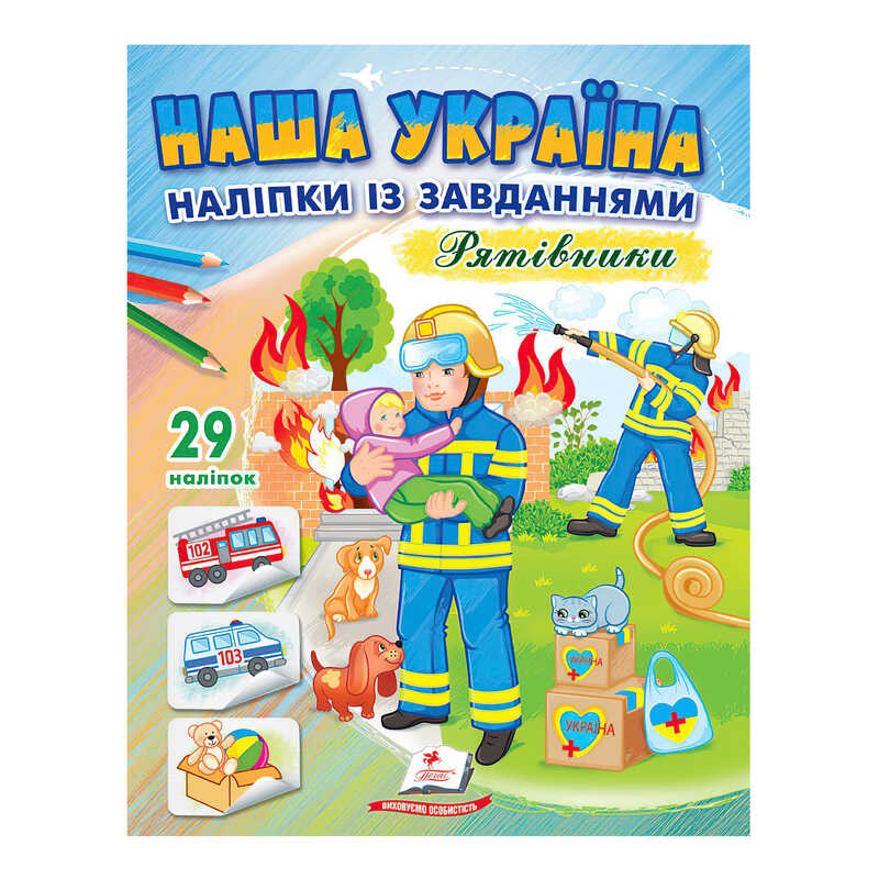 гр “Наша Україна. Наліпки із завданнями. Рятівники“ 9789664668726 /укр/ (50) “Пегас“