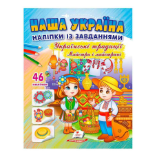 гр “Наша Україна. Наліпки із завданнями. Українські традиції. Майстри і майстриніі“ 9789664669105 /укр/ (50) “Пегас“
