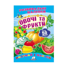 гр “Овочі та фрукти. Розвивальні наліпки“ 9789669138729 /укр/ (50) “Пегас“