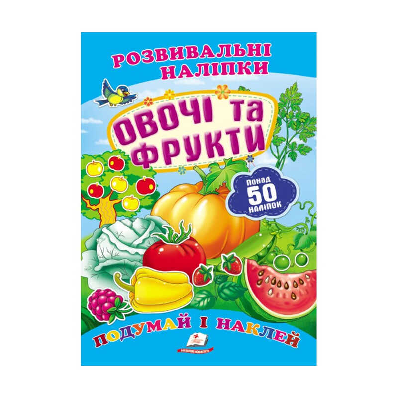 гр “Овочі та фрукти. Розвивальні наліпки“ 9789669138729 /укр/ (50) “Пегас“