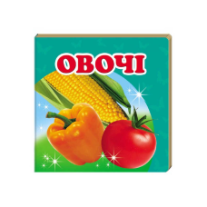гр “Овочі. Книжка-малятко“ 9786177166398 /укр/ (40) “Пегас“, укр. та анг. слова, 20 сторінок, картон