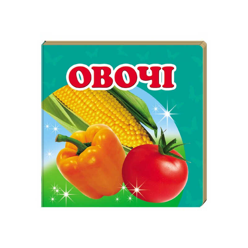 гр “Овочі. Книжка-малятко“ 9786177166398 /укр/ (40) “Пегас“, укр. та анг. слова, 20 сторінок, картон