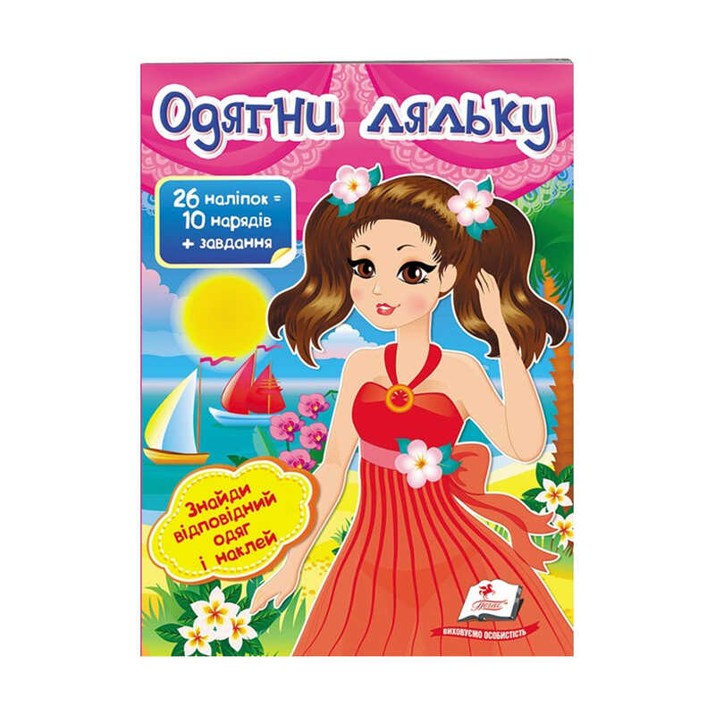 гр “Одягни ляльку №1. Знайди відповідний одяг і наклей“ 9789669475817 /укр/ (50) “Пегас“