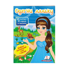 гр “Одягни ляльку №2. Знайди відповідний одяг і наклей“ 9789669475848 /укр/ (50) “Пегас“
