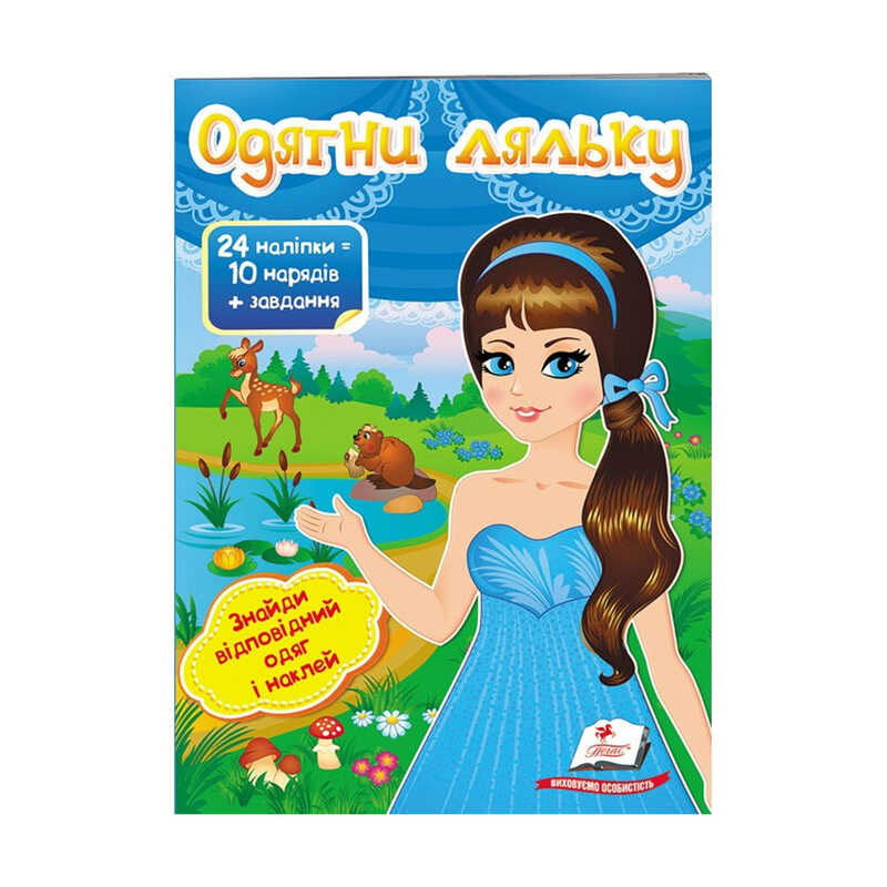 гр “Одягни ляльку №2. Знайди відповідний одяг і наклей“ 9789669475848 /укр/ (50) “Пегас“ гр “Одягни ляльку №2. Знайди відповідний одяг і наклей“ 9789669475848 /укр/ (50) “Пегас“