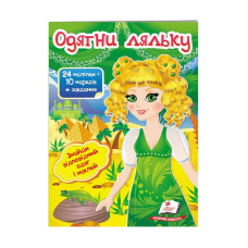 гр “Одягни ляльку №3. Знайди відповідний одяг і наклей“ 9789669475879 /укр/ (50) “Пегас“