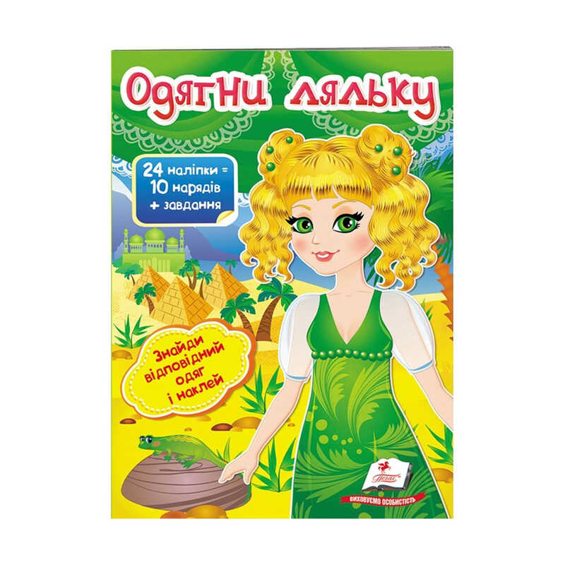 гр “Одягни ляльку №3. Знайди відповідний одяг і наклей“ 9789669475879 /укр/ (50) “Пегас“