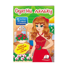 гр “Одягни ляльку №4. Знайди відповідний одяг і наклей“ 9789669475909 /укр/ (50) “Пегас“
