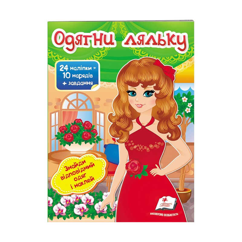 гр “Одягни ляльку №4. Знайди відповідний одяг і наклей“ 9789669475909 /укр/ (50) “Пегас“
