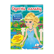 гр “Одягни ляльку №5. Знайди відповідний одяг і наклей“ 9789669475930 /укр/ (50) “Пегас“