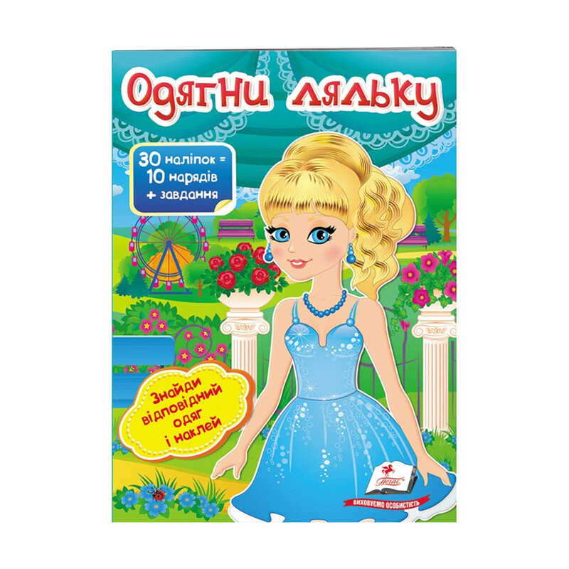 гр “Одягни ляльку №5. Знайди відповідний одяг і наклей“ 9789669475930 /укр/ (50) “Пегас“