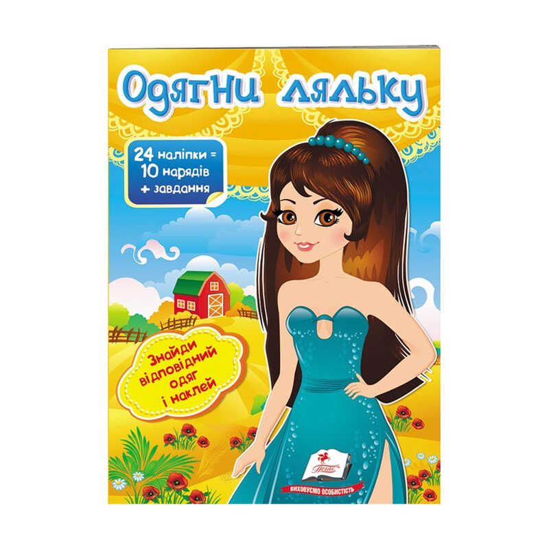 гр “Одягни ляльку №7. Знайди відповідний одяг і наклей“ 9789669475992 /укр/ (50) “Пегас“