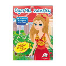 гр “Одягни ляльку №8. Знайди відповідний одяг і наклей“ 9789669476029 /укр/ (50) “Пегас“