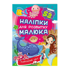 гр “Підводний світ. Наліпки для розвитку малюка“ 9789669474780 /укр/ (50) “Пегас“