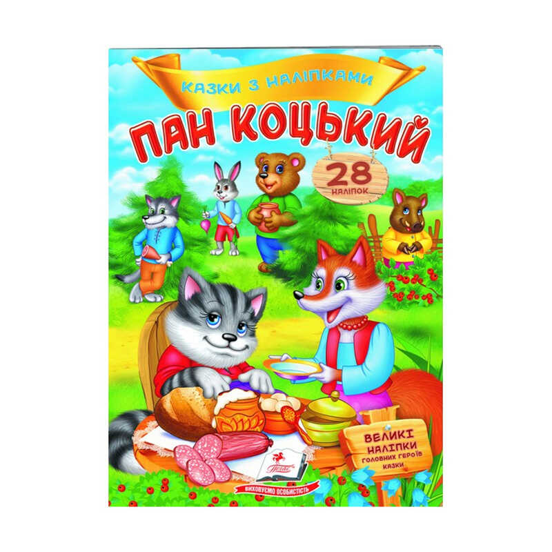 гр “Пан Коцький. Казки з наліпками. 28 наліпок“ 9789669478009 /укр/ (50) “Пегас“