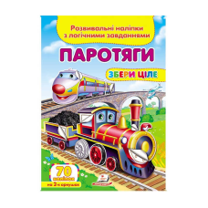 гр “Паротяги. Розвивальні наліпки з логічними завданнями“ 9789669476289 /укр/ (50) “Пегас“