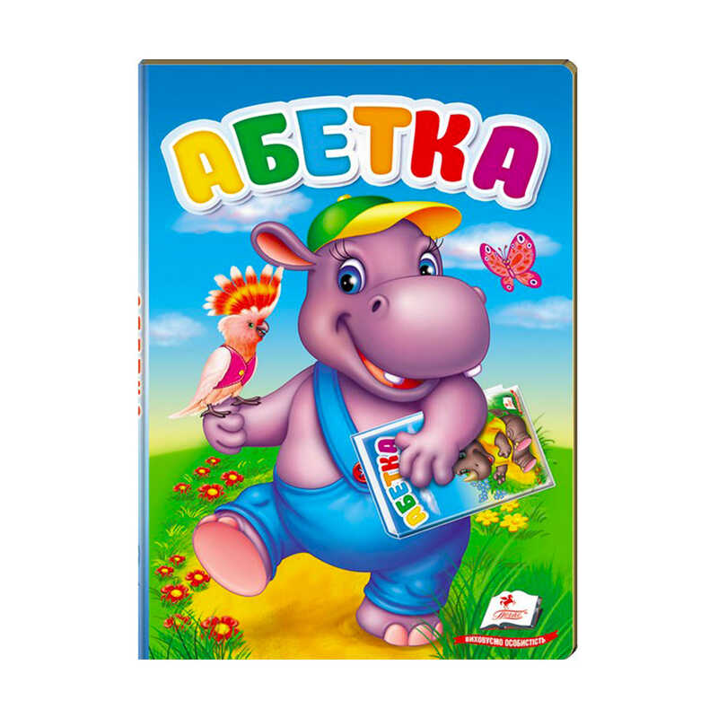 гр “Перші знання малюка. Абетка“ 9789669476081 /укр/ (5) “Пегас“