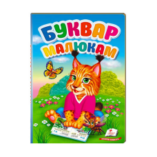 гр “Перші знання малюка. Буквар малюкам“ 9789669476074 /укр/ (5) “Пегас“