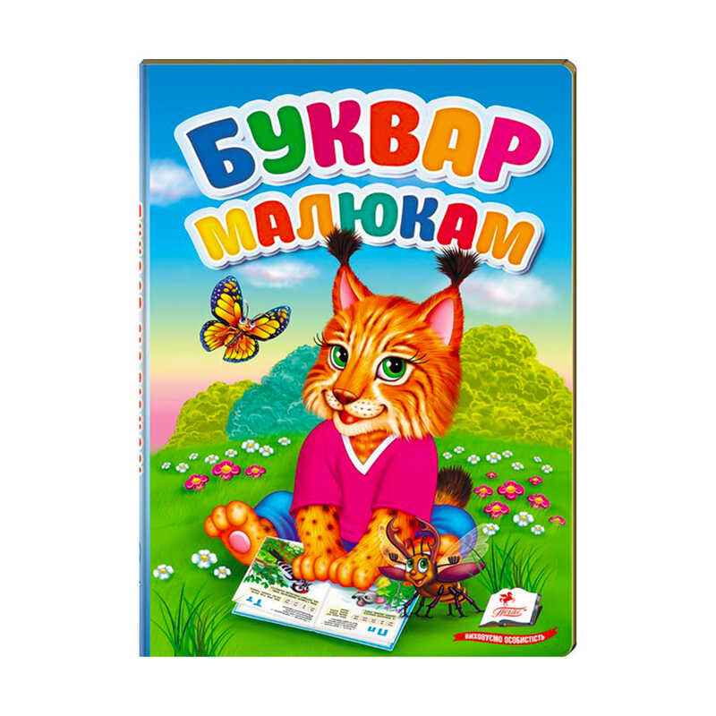 гр “Перші знання малюка. Буквар малюкам“ 9789669476074 /укр/ (5) “Пегас“