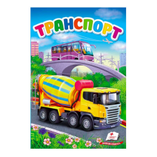 гр “Транспорт. Перші знання малюка“ 9789669479785 /укр/ (6) “Пегас“