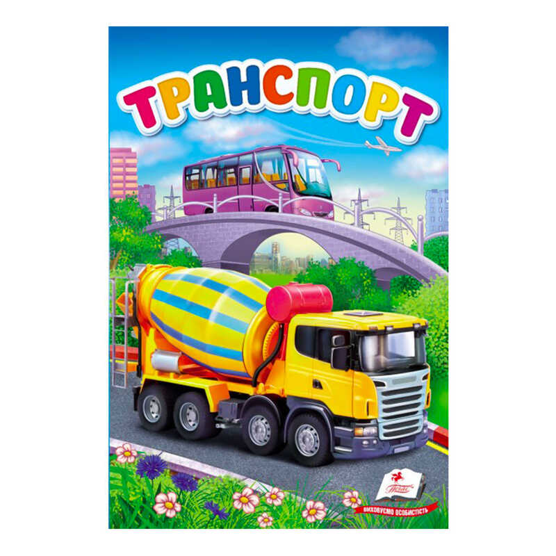 гр “Транспорт. Перші знання малюка“ 9789669479785 /укр/ (6) “Пегас“