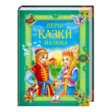 гр “Перші казки малюка. Золота колекція“ 9789669130532 /укр/ (5) “Пегас“