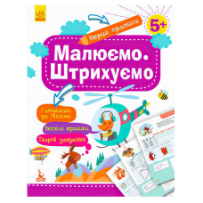 гр “Перші прописи 5+ Малюємо. Штрихуємо“ КН901317У /Укр/ (30) “Кенгуру“