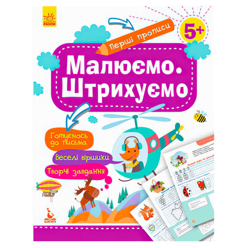 гр “Перші прописи 5+ Малюємо. Штрихуємо“ КН901317У /Укр/ (30) “Кенгуру“