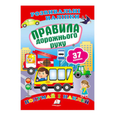 гр “Правила дорожнього руху. Розвивальні наліпки“ 9789669470874 /укр/ (50) “Пегас“