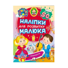 гр “Принцеси. Наліпки для розвитку малюка“ 9789669474704 /укр/ (50) “Пегас“, 50 наліпок