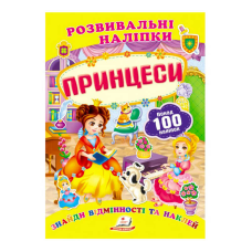 гр “Принцеси. Розвивальні наліпки“ 9789669138668 /укр/ (50) “Пегас“