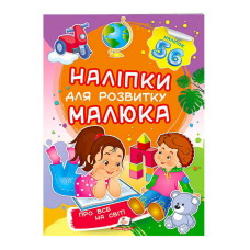 гр “Про все на світі. Наліпки для розвитку малюка“ 9789669474483 /укр/ (50) “Пегас“